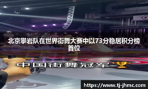 北京攀岩队在世界街舞大赛中以73分稳居积分榜首位