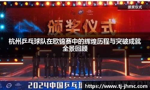 杭州乒乓球队在欧锦赛中的辉煌历程与突破成就全景回顾