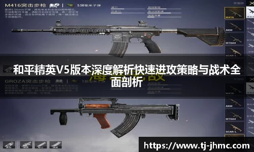 和平精英V5版本深度解析快速进攻策略与战术全面剖析