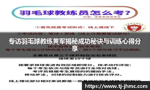 专访羽毛球教练黄军揭秘成功秘诀与训练心得分享