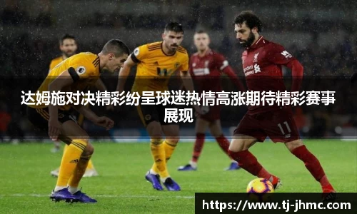 达姆施对决精彩纷呈球迷热情高涨期待精彩赛事展现