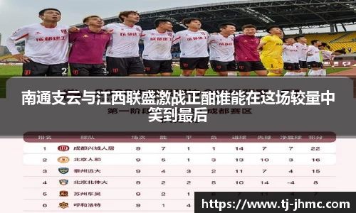 南通支云与江西联盛激战正酣谁能在这场较量中笑到最后