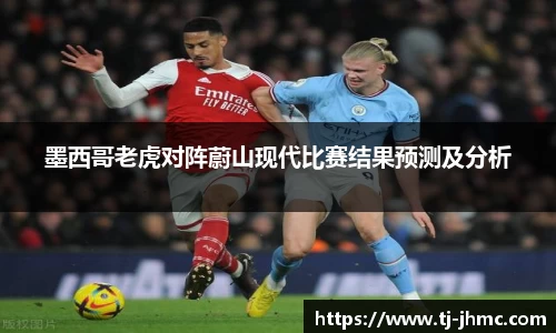墨西哥老虎对阵蔚山现代比赛结果预测及分析