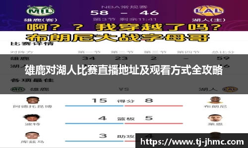 雄鹿对湖人比赛直播地址及观看方式全攻略