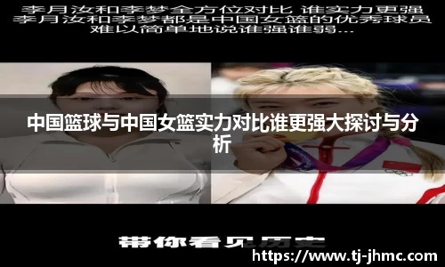 中国篮球与中国女篮实力对比谁更强大探讨与分析